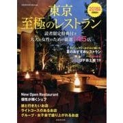 東京 至極のレストラン 2018年版：成美堂ムック [ムック・その他]