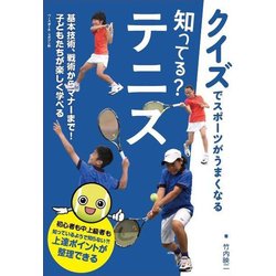 知ってる?テニス(クイズでスポーツがうまくなる) [単行本]