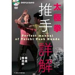 太極拳推手詳解-DVDでよくわかる！ [単行本]