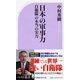 日本の軍事力-自衛隊の本当の実力（ベスト新書 557） [新書]