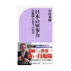 ヨドバシ Com 日本の軍事力 自衛隊の本当の実力 ベスト新書 557 新書 通販 全品無料配達