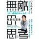 無敵の思考-誰でもトクする人になれるコスパ最強のルール21 [単行本]