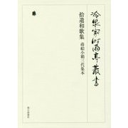 拾遺和歌集―蒔絵小箱三代集本(冷泉家時雨亭叢書) [全集叢書]