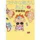 ステキな奥さん あはっ〈2〉 [単行本]