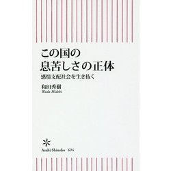 この国の息苦しさの正体―感情支配社会を生き抜く(朝日新書) [新書]