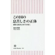 この国の息苦しさの正体―感情支配社会を生き抜く(朝日新書) [新書]