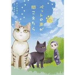 ペットの声が聞こえたら あなたのやさしい手編（ほん怖コミックス） [コミック]