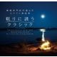 眠りに誘うクラシック～睡眠専門医が選んだスペイン楽曲集