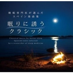 眠りに誘うクラシック～睡眠専門医が選んだスペイン楽曲集
