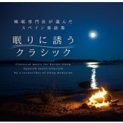 眠りに誘うクラシック~睡眠専門医が選んだスペイン楽曲集