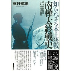 ヨドバシ Com 知られざる本土決戦南樺太終戦史 日本領南樺太十七日間の戦争 単行本 通販 全品無料配達