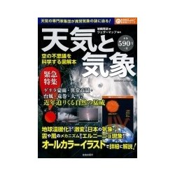 天気と気象 空の不思議を科学する図解本 [ムック・その他]