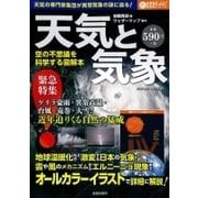 天気と気象 空の不思議を科学する図解本 [ムック・その他]