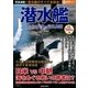 潜水艦アジア有事の最終兵器 [ムック・その他]