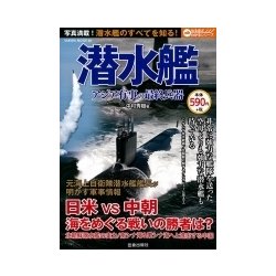 潜水艦アジア有事の最終兵器 [ムック・その他]