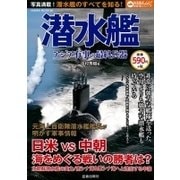 潜水艦アジア有事の最終兵器 [ムック・その他]