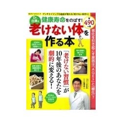 Dr白澤式 健康寿命を伸ばす！老けない体を作る本：サクラムック [ムック・その他]