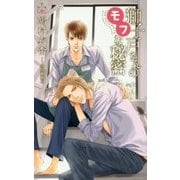 獅子戸さんのモフな秘密(クロスノベルス) [新書]