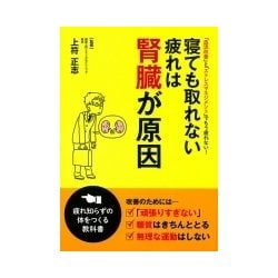 寝ても取れない疲れは腎臓が原因-「血流改善」と「ストレスマネジメント」でもう疲れない！ [単行本]