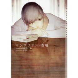 サンドリヨンの指輪(ショコラ文庫) [文庫]