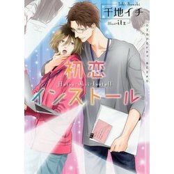 初恋インストール(ショコラ文庫) [文庫]