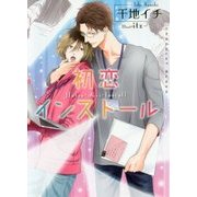 初恋インストール(ショコラ文庫) [文庫]