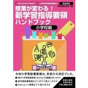 授業が変わる！新学習指導要領ハンドブック 小学校編-平成29年3月告示 小学校学習指導要領完全対応 [単行本]