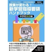 授業が変わる！新学習指導要領ハンドブック中学校国語編-平成29年3月告示 中学校学習指導要領完全対応 [単行本]