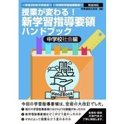 授業が変わる！新学習指導要領ハンドブック 中学校社会編-平成29年3月告示 中学校学習指導要領完全対応 [単行本]