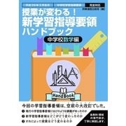 授業が変わる！新学習指導要領ハンドブック 中学校数学編-平成29年3月告示 中学校学習指導要領完全対応 [単行本]