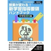 授業が変わる！新学習指導要領ハンドブック 中学校理科編-平成29年3月告示 中学校学習指導要領完全対応 [単行本]
