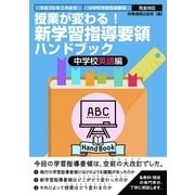 授業が変わる！新学習指導要領ハンドブック 中学校英語編-平成29年3月告示 中学校学習指導要領完全対応 [単行本]
