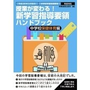 授業が変わる！新学習指導要領ハンドブック 中学校保健体育編-平成29年3月告示 中学校学習指導要領完全対応 [単行本]