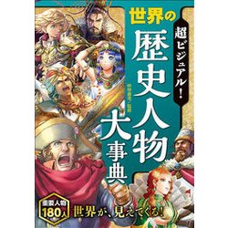 超ビジュアル！世界の歴史人物大事典 [単行本]