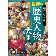 超ビジュアル！世界の歴史人物大事典 [単行本]