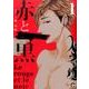 赤と黒 1（GUSH COMICS） [コミック]