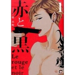 赤と黒 1（GUSH COMICS） [コミック]