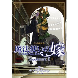 魔法使いの嫁 公式副読本 Supplement I （コミックブレイド） [コミック]