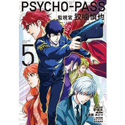 PSYCHO-PASS サイコパス 監視官 狡噛慎也 5 （BLADE COMICS） [コミック]