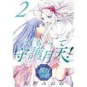 まもって守護月天！ 解封の章 2 （BLADE COMICS） [コミック]
