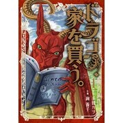 ドラゴン、家を買う。 1 （BLADE COMICS） [コミック]