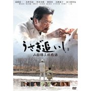 うさぎ追いし 山極勝三郎物語