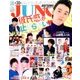 JUNON (ジュノン) 2017年 09月号 [雑誌]