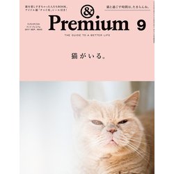 &Premium(アンドプレミアム) 2017年 09月号 [雑誌]
