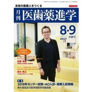 医歯薬進学 2017年 09月号 [雑誌]
