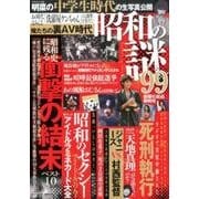 昭和の謎99 2017夏SP：ミリオンムック [ムック・その他]