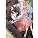 クールな上司とトキメキ新婚！？ライフ（ベリーズ文庫 ほ 2-1） [文庫]