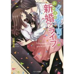 クールな上司とトキメキ新婚！？ライフ（ベリーズ文庫 ほ 2-1） [文庫]