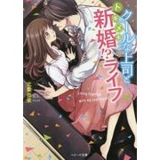 クールな上司とトキメキ新婚！？ライフ（ベリーズ文庫 ほ 2-1） [文庫]
