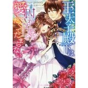 王太子殿下は囚われ姫を愛したくてたまらない(ベリーズ文庫) [文庫]